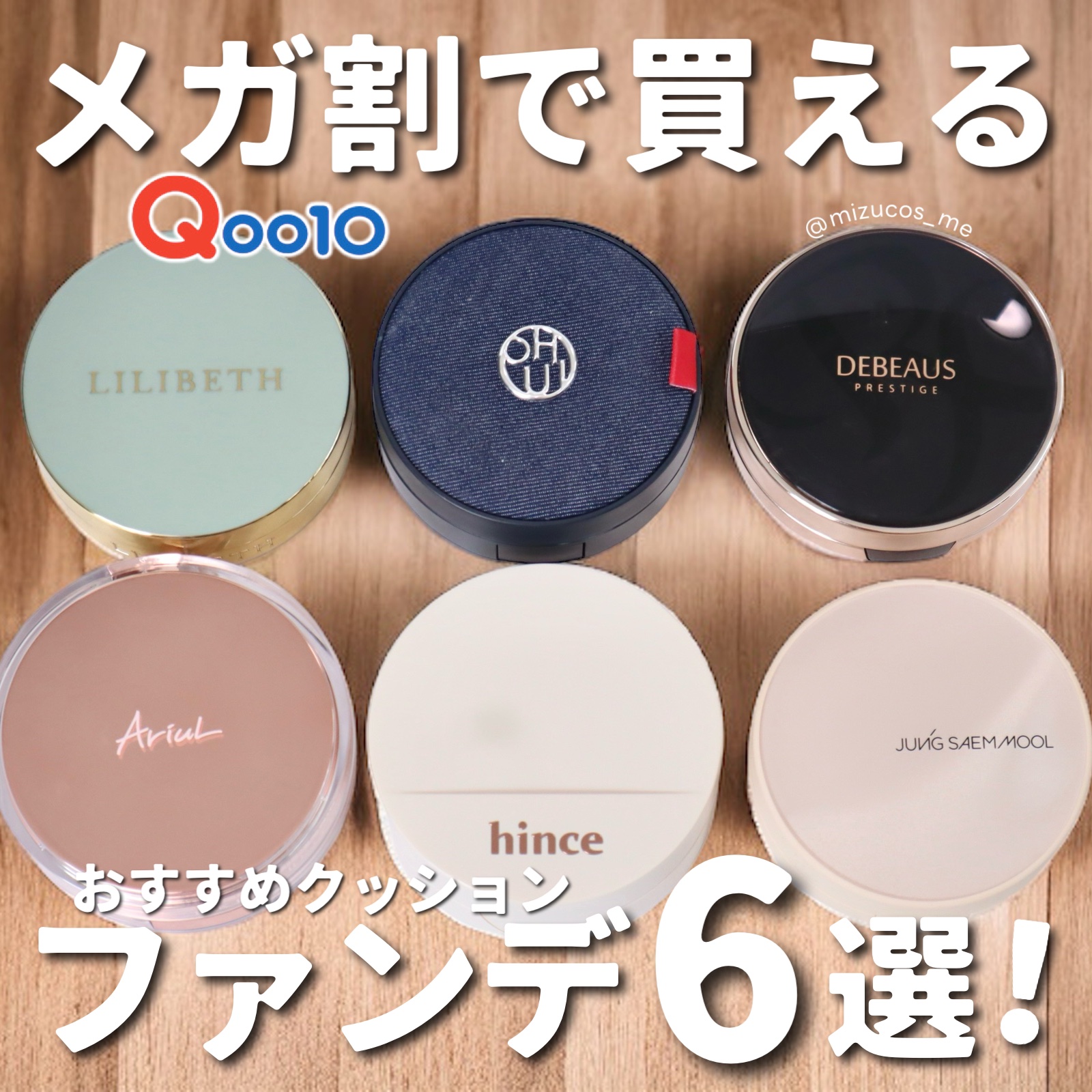 DEBEAUS・JUNG SAEM MOOL・LILIBETH・hince・Ariul・OHUIのクッション