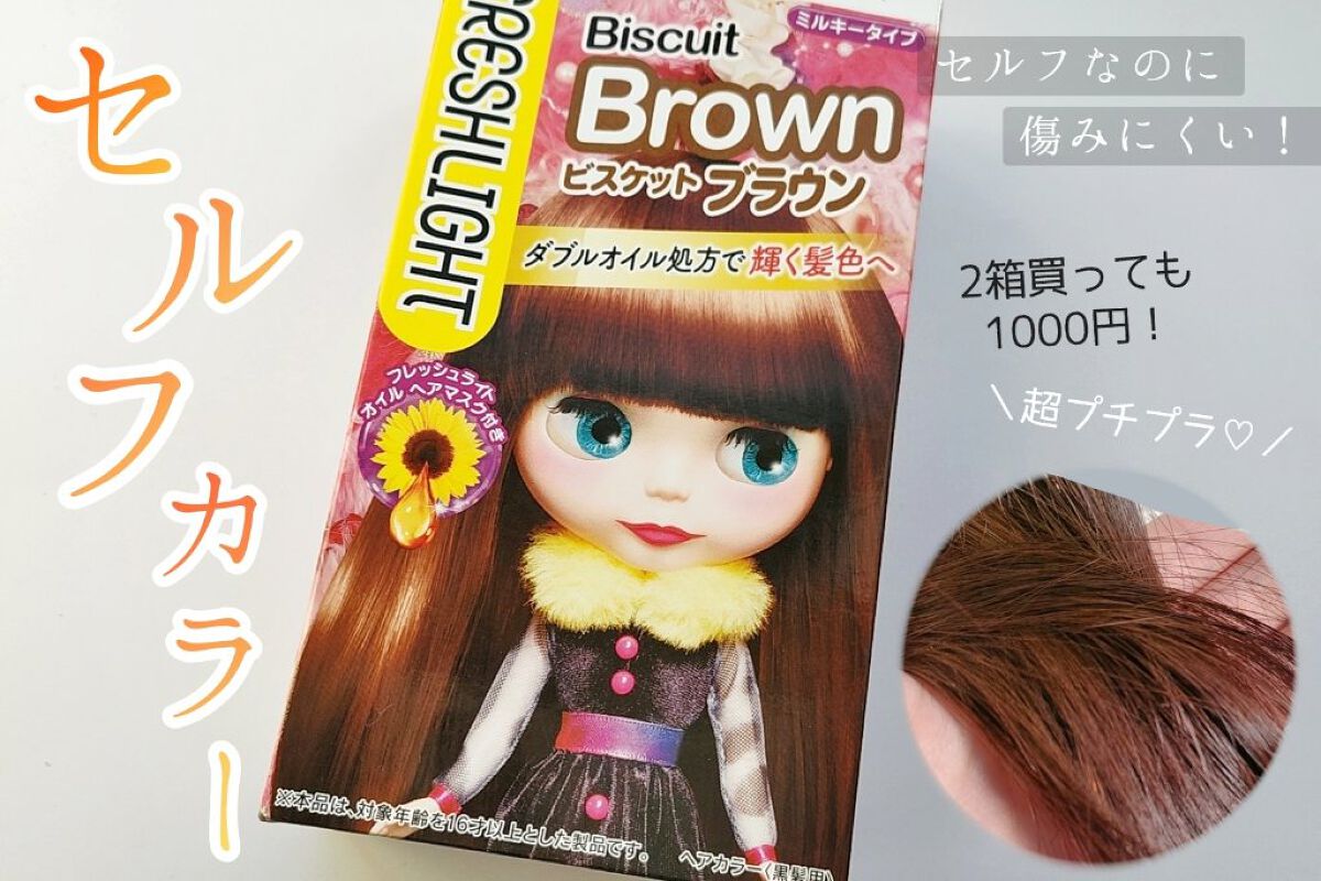 ミルキーヘアカラー ビスケットブラウン/フレッシュライト/ヘアカラーを使ったクチコミ（1枚目）