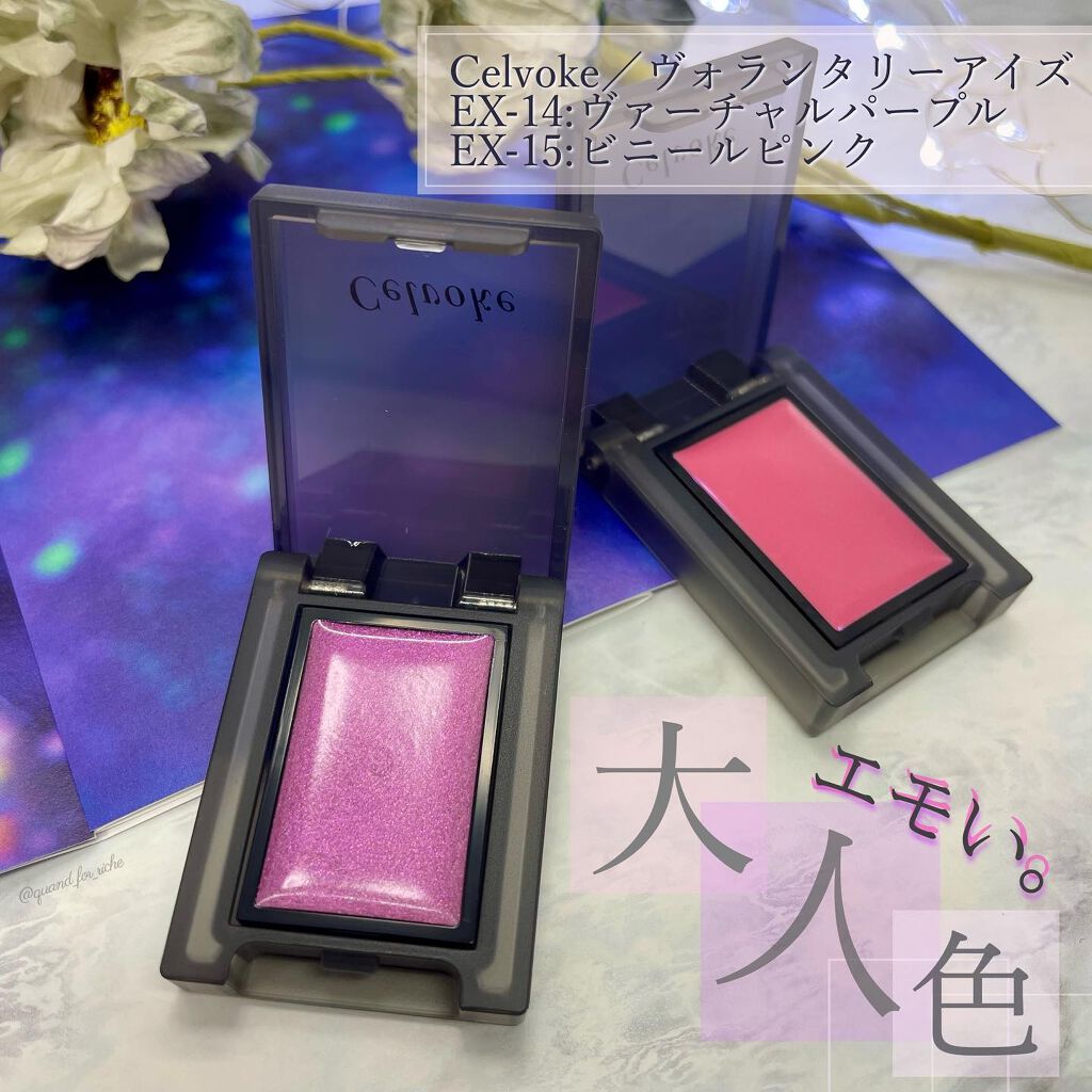 セルヴォーク ヴォランタリー アイズ EX15 ビニールピンク＜数量限定＞/Celvoke/単色アイシャドウを使ったクチコミ（1枚目）