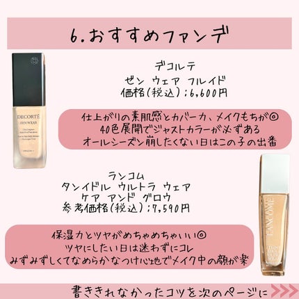 ゼン ウェア フルイド/DECORTÉ/リキッドファンデーションを使ったクチコミ(8枚目)