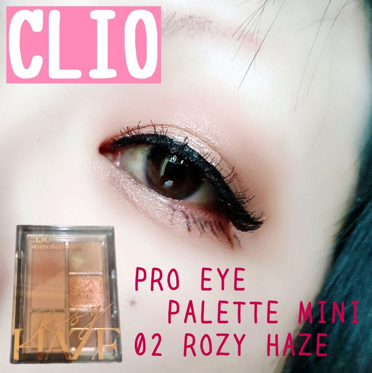 プロ アイパレット ミニ/CLIO/アイシャドウパレットを使ったクチコミ(1枚目)