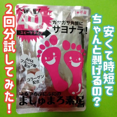 ピコモンテ ましゅまろ素足のクチコミ「2回分でたったの1,000円😳
しかも放置時間が他社製品より短い40分
これでちゃんと角質が向.....」（1枚目）