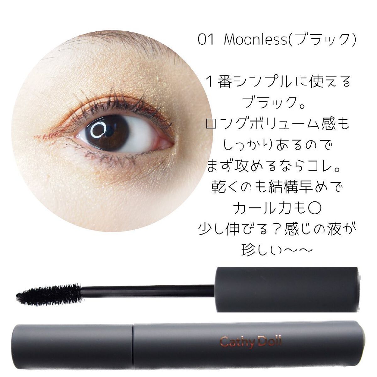 モンスーンカラーマスカラ 04 Jupiter(グリーン)/CathyDoll/マスカラを使ったクチコミ（3枚目）