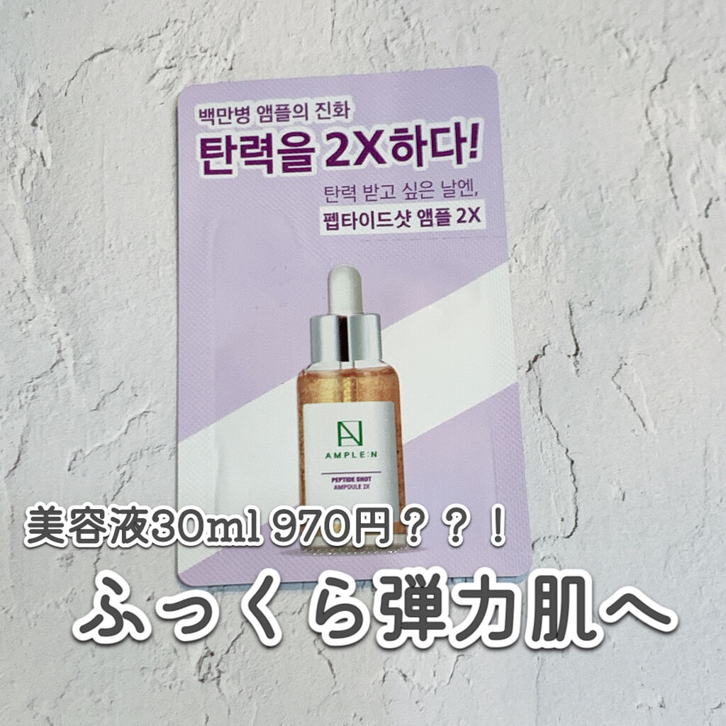 AMPLE：N  ペプチドショット アンプル/AMPLE:N/美容液を使ったクチコミ（1枚目）