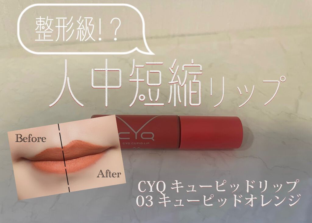 キューピッドリップ 03 キューピッドオレンジ/CYQ/口紅を使ったクチコミ（1枚目）