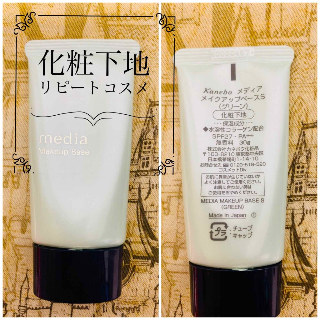 メイクアップベースS(グリーン)/media/化粧下地を使ったクチコミ(1枚目)