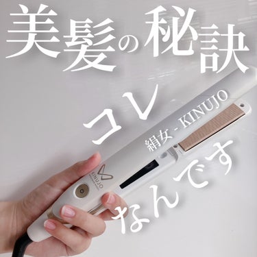 KINUJO W -Worldwide model-/KINUJO/ストレートアイロンを使ったクチコミ（1枚目）