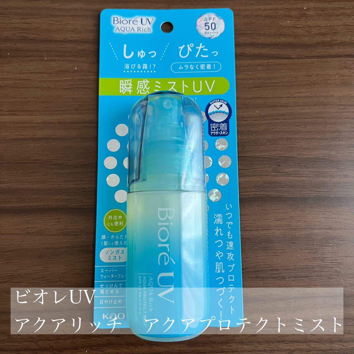 ビオレUV アクアリッチ アクアプロテクトミスト/ビオレ/日焼け止めミスト・スプレーを使ったクチコミ（2枚目）