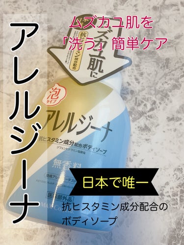 マックス アレルジーナ 抗ヒスタミン成分配合 泡ボディソープのクチコミ「おはようございます。
今日は　ボディーソープ　アレルジーナのご紹介です。


✼••┈┈••✼.....」（1枚目）