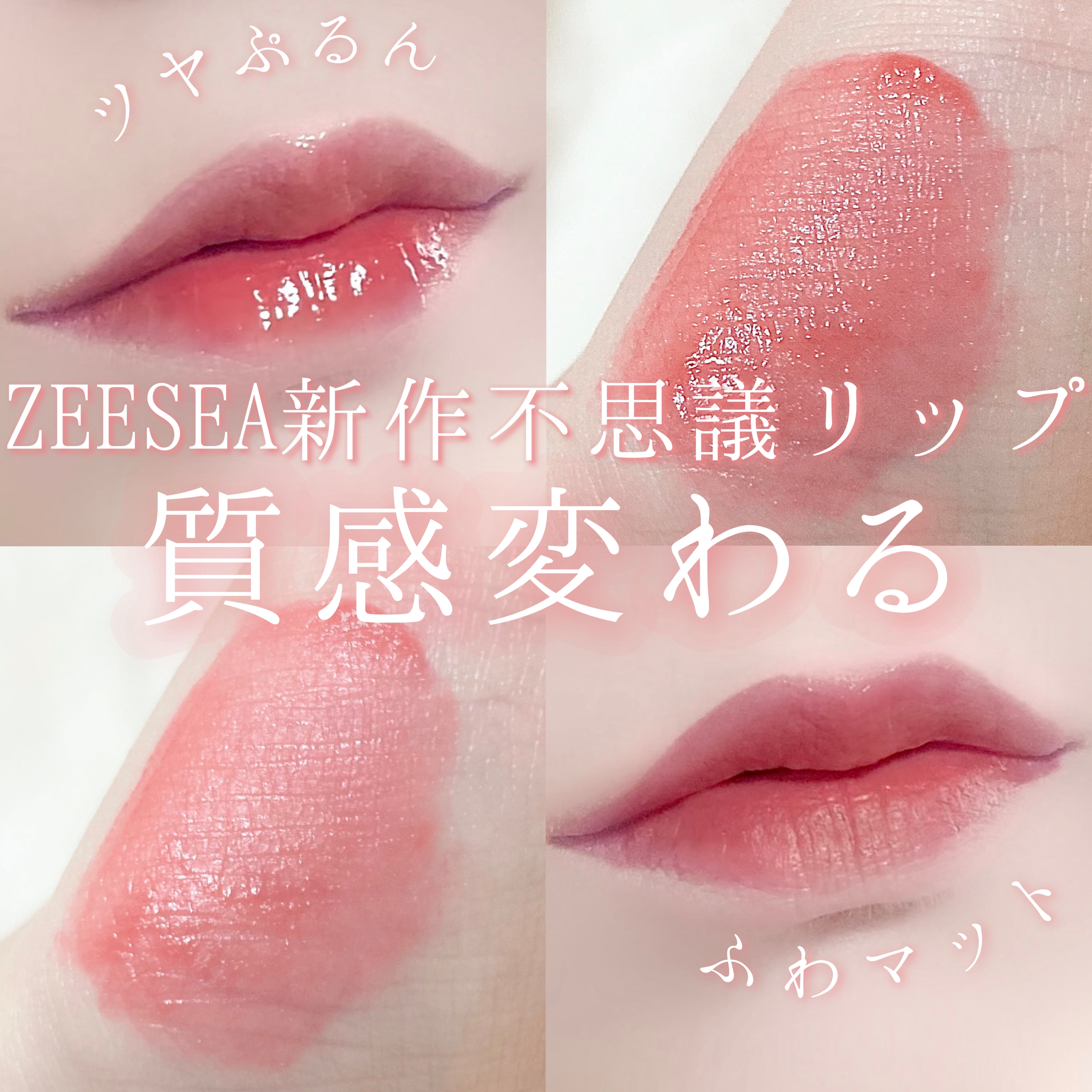 ZEESEA ウォータリーマットリップグロスのクチコミ「‬‎𓊆質感変わる不思議リップ𓊇


☽ZEESEA

☽ウォータリーマットリップグロス 02残.....」（1枚目）