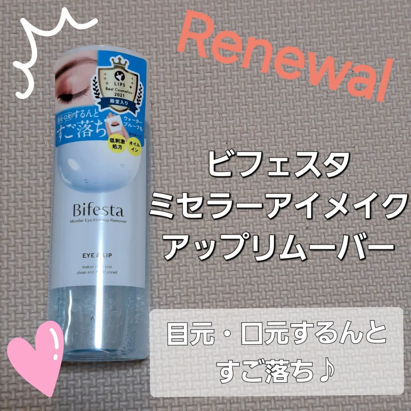 ミセラーアイメイクアップリムーバー/ビフェスタ/ポイントメイクリムーバーを使ったクチコミ（1枚目）
