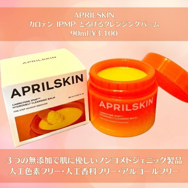 カロテンIPMP(TM) とろけるクレンジングバーム /APRILSKIN/クレンジングバームを使ったクチコミ（2枚目）