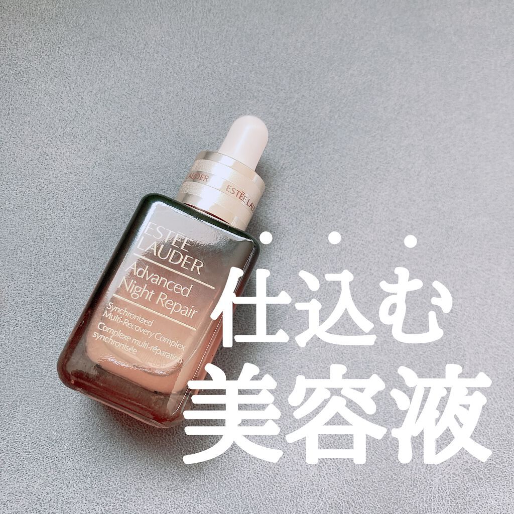 アドバンス ナイト リペア SMR コンプレックス/ESTEE LAUDER/美容液を使ったクチコミ（1枚目）