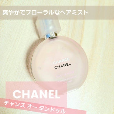 チャンス オー タンドゥル ヘア ミスト/CHANEL/ヘアスプレー・ヘアミストを使ったクチコミ（1枚目）