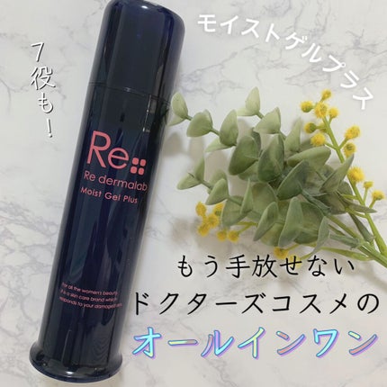 モイストゲルプラス/Re dermalab/オールインワン化粧品を使ったクチコミ(1枚目)