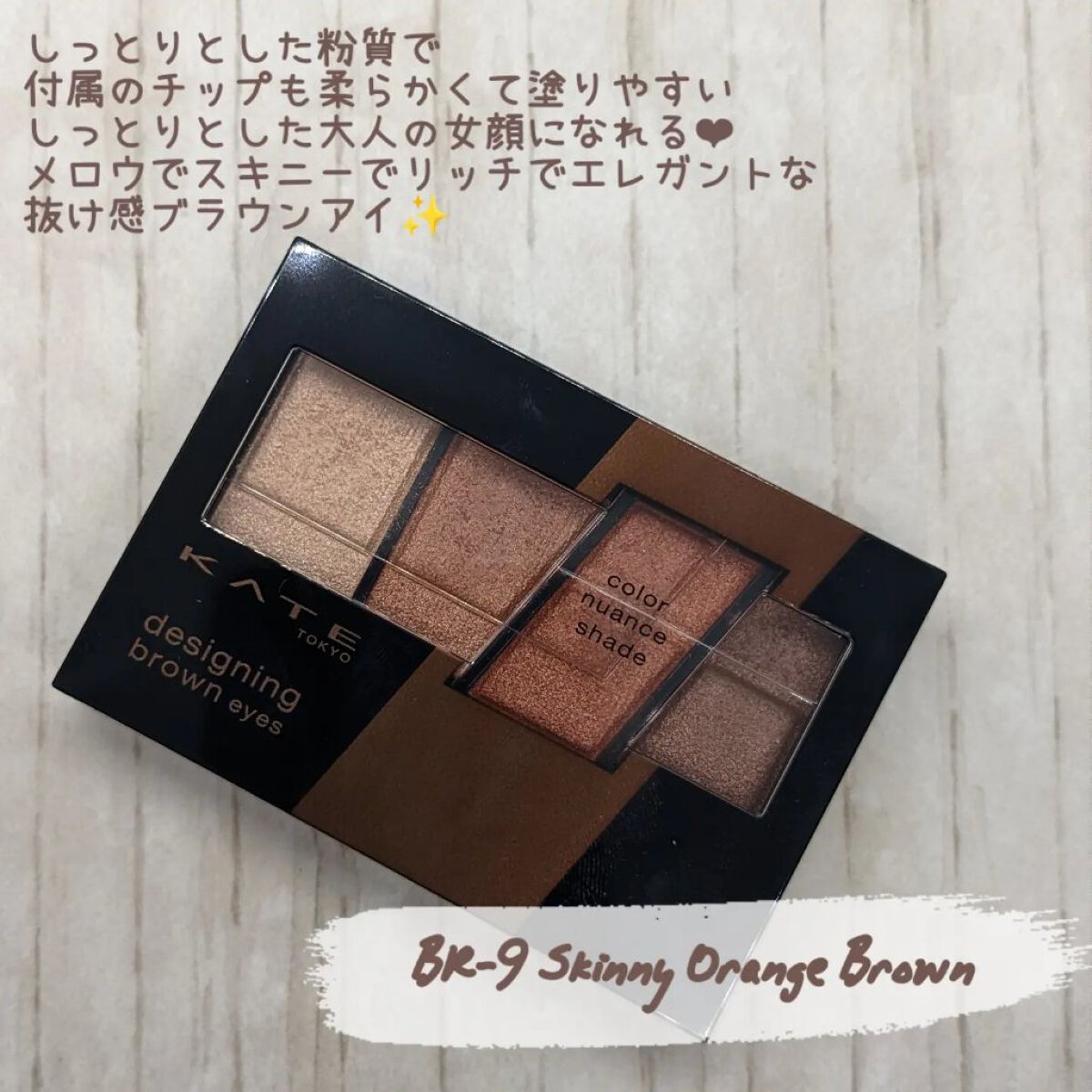 デザイニングブラウンアイズ/KATE/アイシャドウパレットを使ったクチコミ（2枚目）