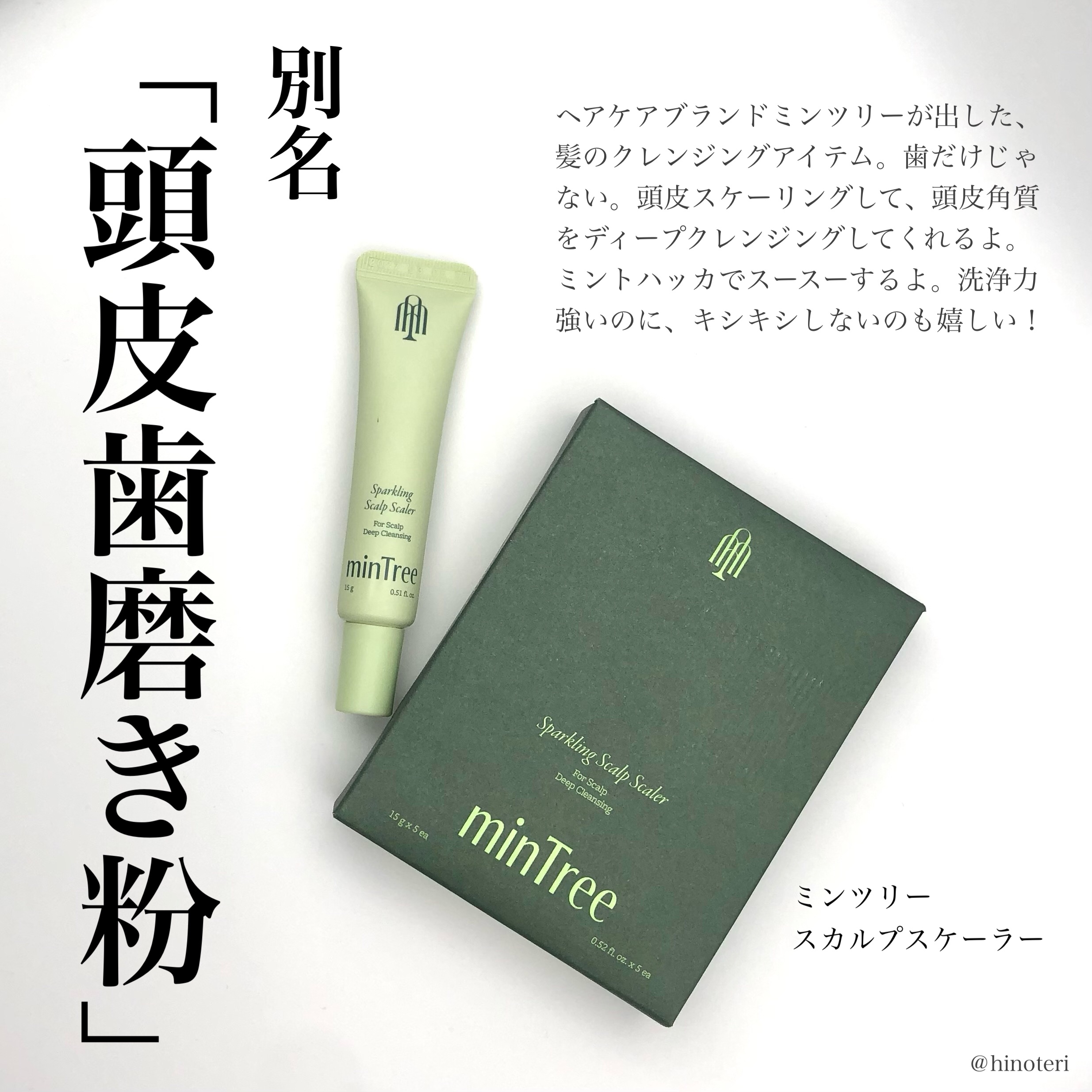 スパークリングスカルプスケーラー/ミンツリー/頭皮ケアを使ったクチコミ（1枚目）