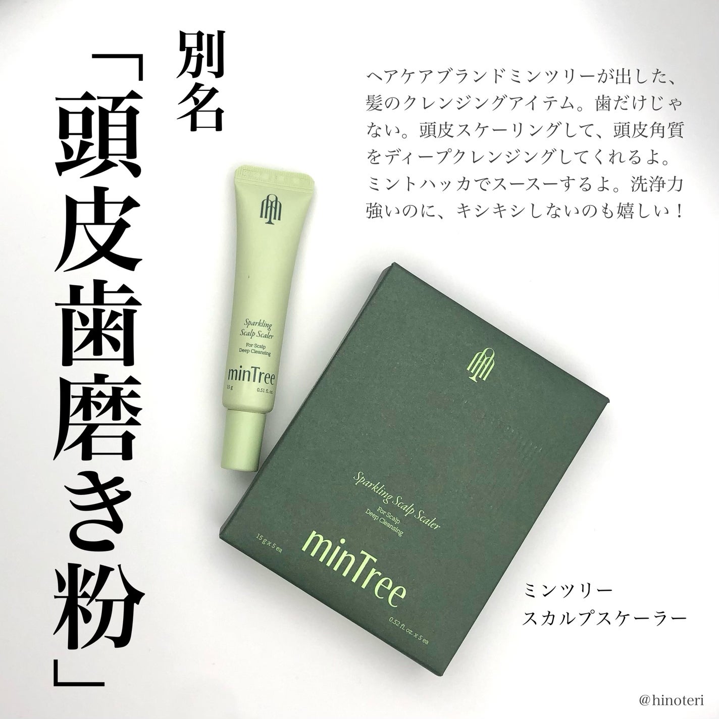スパークリングスカルプスケーラー/ミンツリー/頭皮ケアを使ったクチコミ(1枚目)