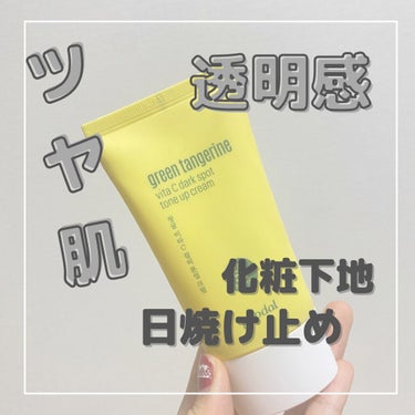 グリーンタンジェリンビタＣダークスポットトーンアップクリーム/goodal/化粧下地を使ったクチコミ（1枚目）