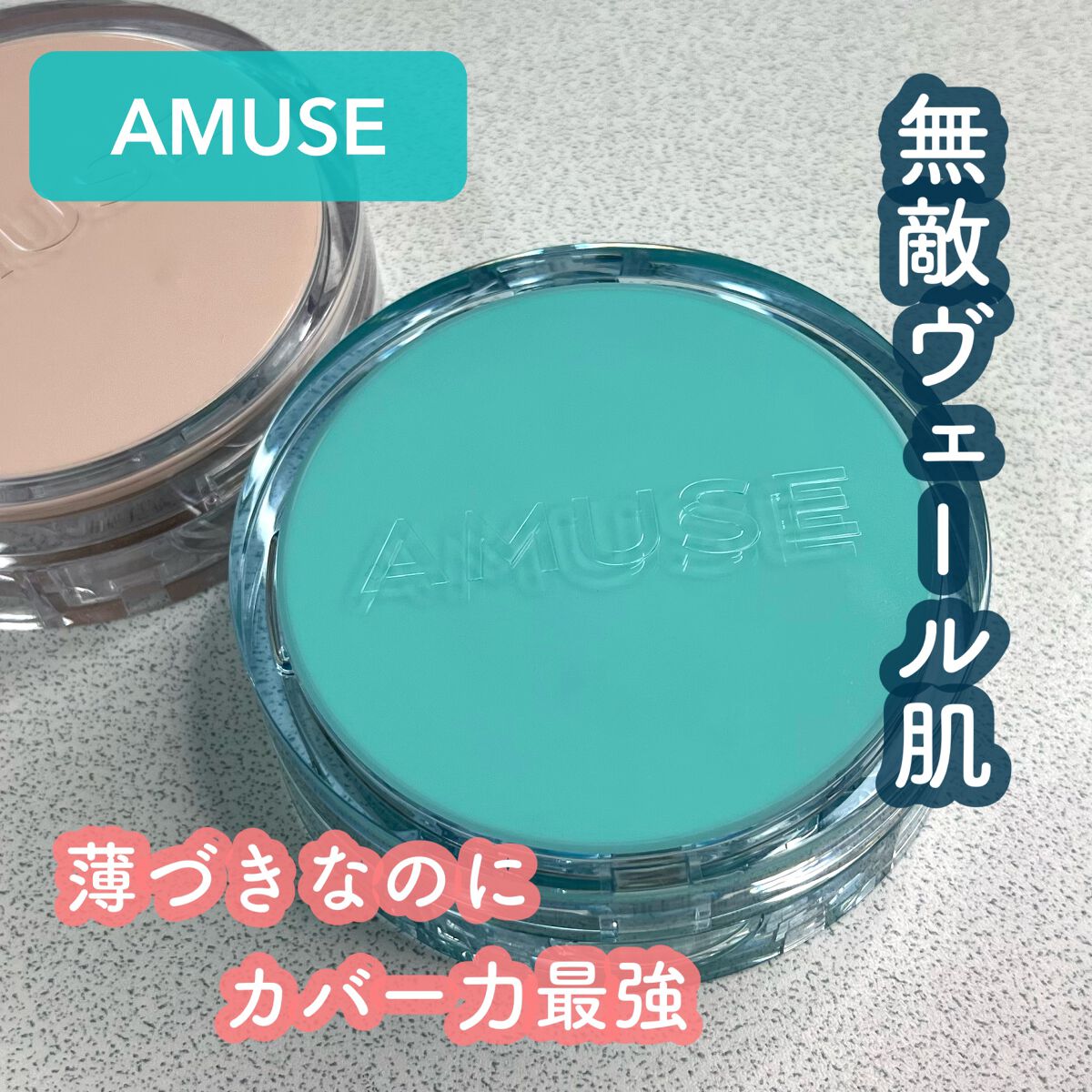 メタフィットヴィーガンクッション/AMUSE/クッションファンデーションを使ったクチコミ(1枚目)
