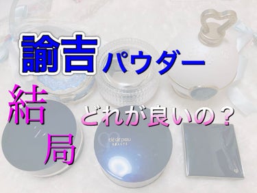 ✩諭吉パウダー、結局どれが良いの？✩

ミラノコレクション
フェースアップパウダーGR
¥13,200(税込)

DECORTÉ
AQ ミリオリティ フェイスパウダー n
¥22,000(税込)

レ・