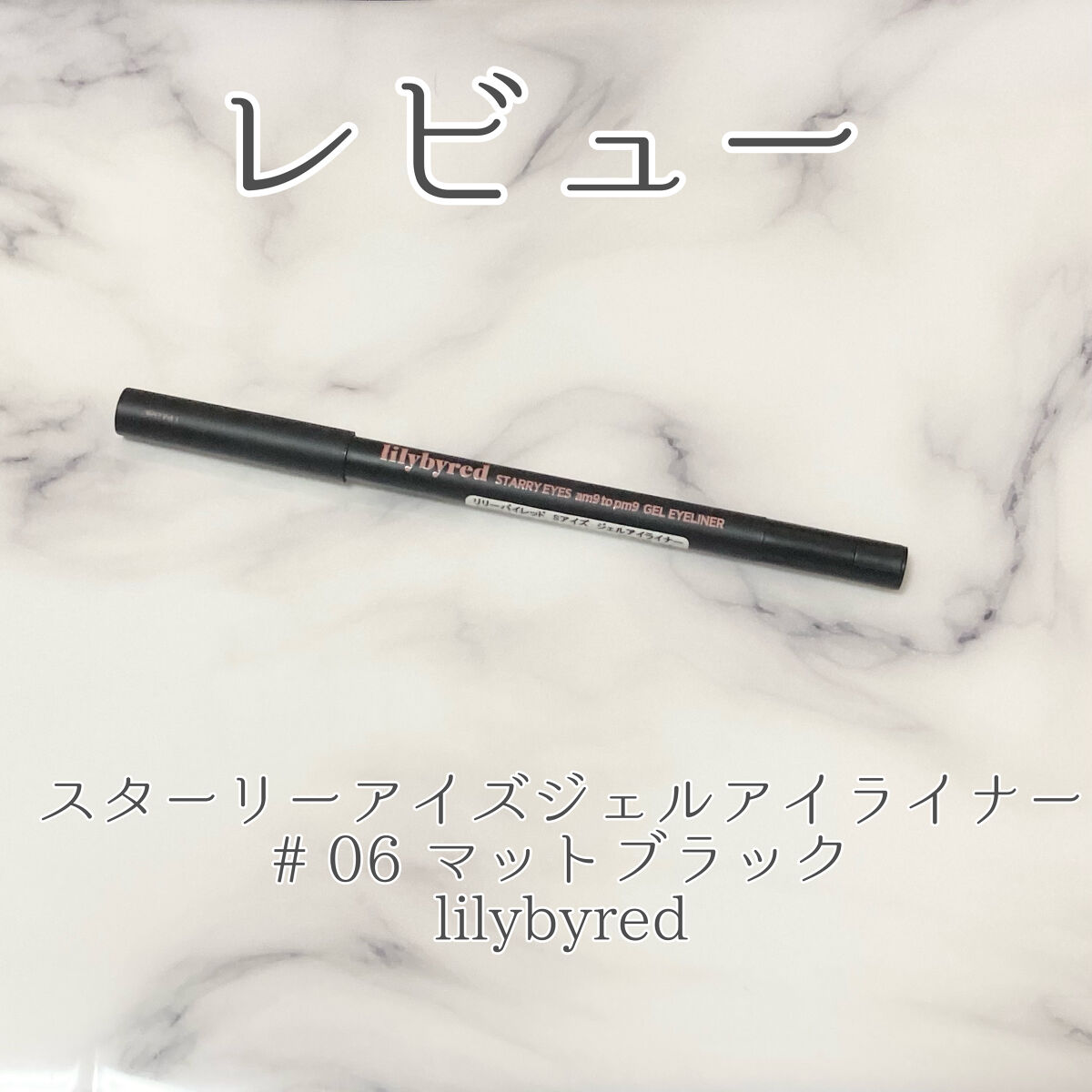 Starry Eyes Am9 to Pm9 Gel Eyeliner/lilybyred/ジェルアイライナーを使ったクチコミ（1枚目）