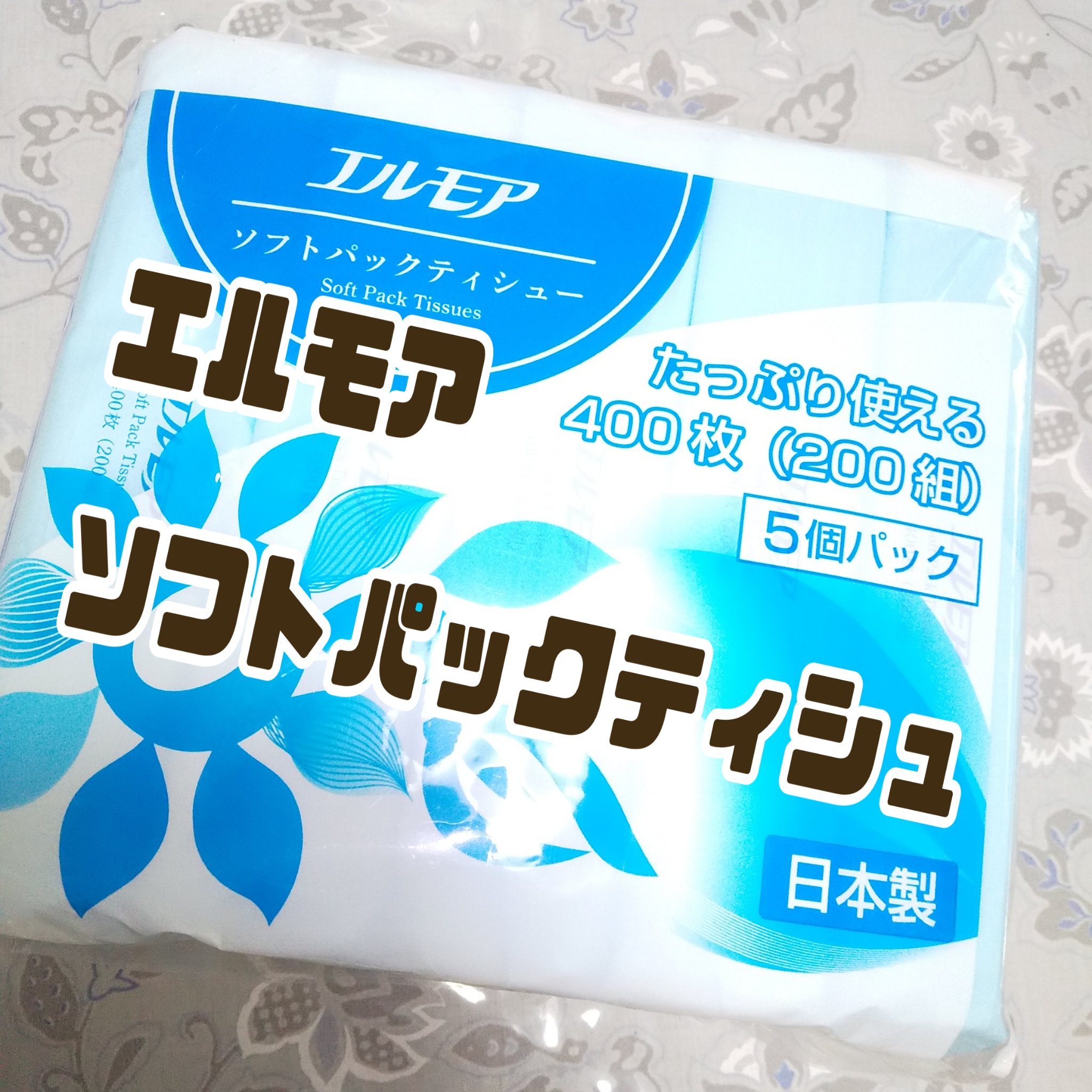 エルモア ソフトパックティシュ