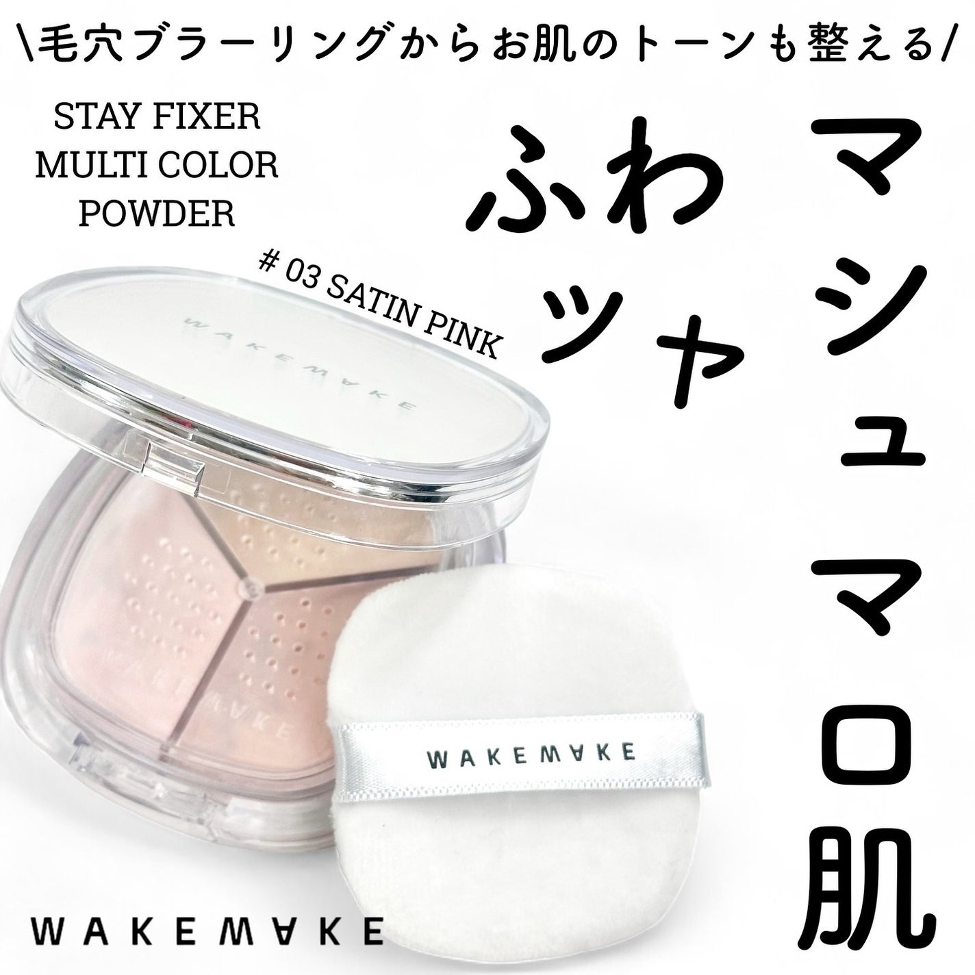 ステイフィクサーマルチカラーパウダー/wakemake/ルースパウダーを使ったクチコミ(1枚目)