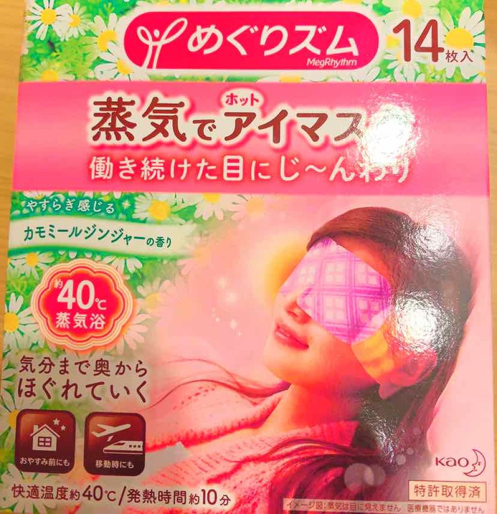 蒸気でホットアイマスク カモミールジンジャーの香り/めぐりズム/ホットアイマスクを使ったクチコミ（2枚目）