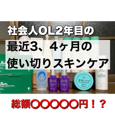 【最近、3・4ヶ月の使い切りスキンケア　総額◯◯◯◯◯円！？】
こんばんは！ぴょんぴょこぴょんと申します✨
ここ3・4ヶ月の使い切りスキンケアがだいぶ溜まってきたので、皆さんにご紹介したいと思います！お