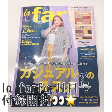 la farfa 2021年11月号/la farfa/雑誌を使ったクチコミ（1枚目）