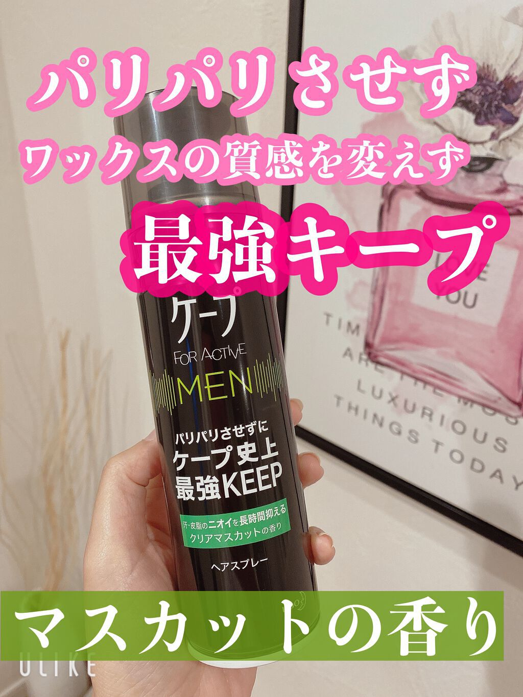 ケープ フォーアクティブ メン クリアマスカットの香り/ケープ/ヘアスプレーを使ったクチコミ(1枚目)