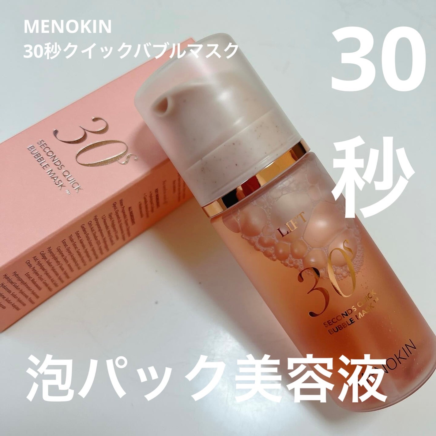 30秒クイックバブルマスク95ml リフト/MENOKIN/シートマスク・パックを使ったクチコミ(1枚目)
