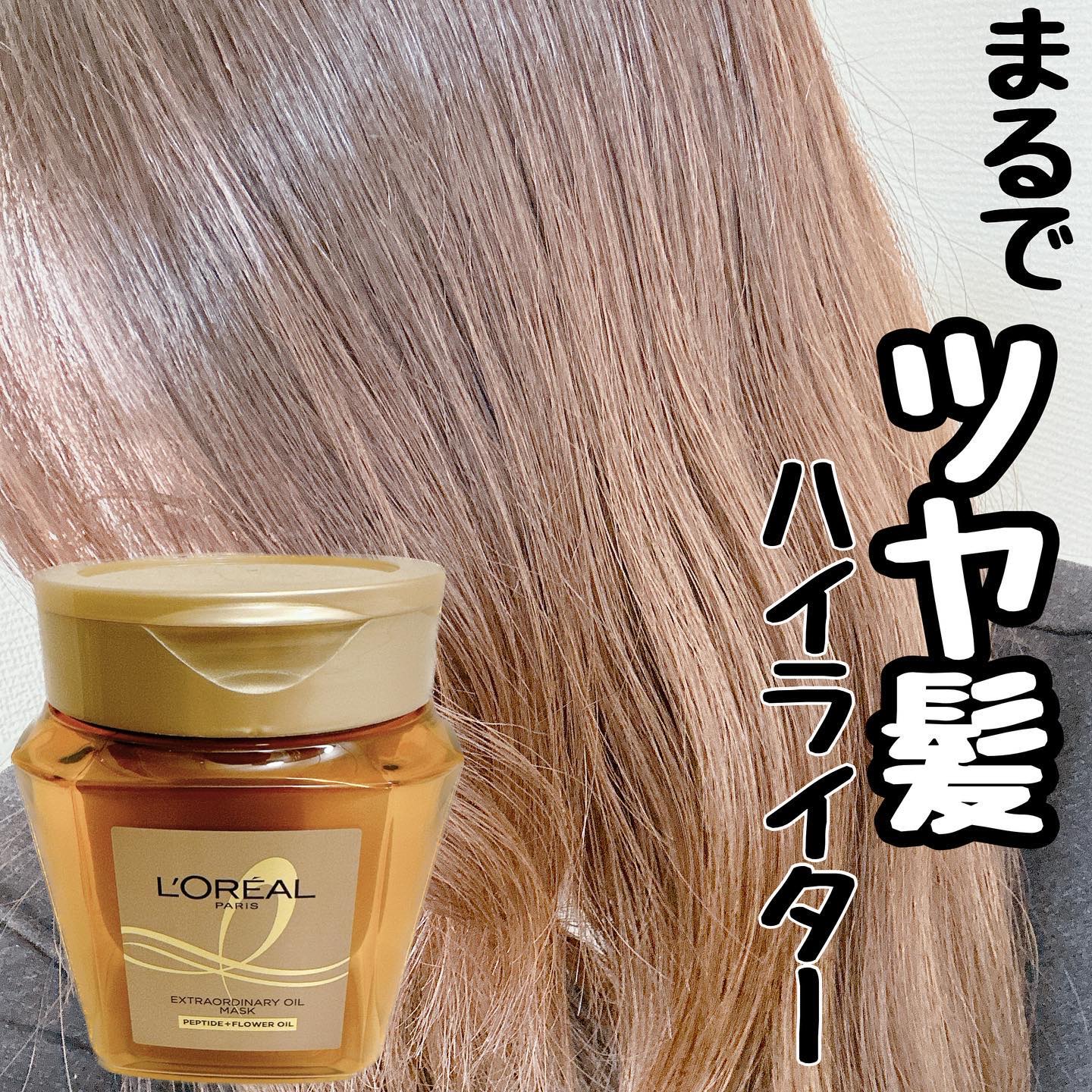 エクストラオーディナリー オイル ヘアマスク/ロレアル パリ/ヘアマスク・ヘアパックを使ったクチコミ（1枚目）