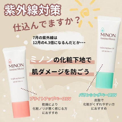 ミノン アミノモイスト ブライトアップベース UV/ミノン/化粧下地を使ったクチコミ(1枚目)