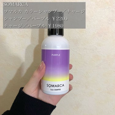 カラーシャンプー／チャージ/SOMARCA/シャンプー・コンディショナーを使ったクチコミ（2枚目）