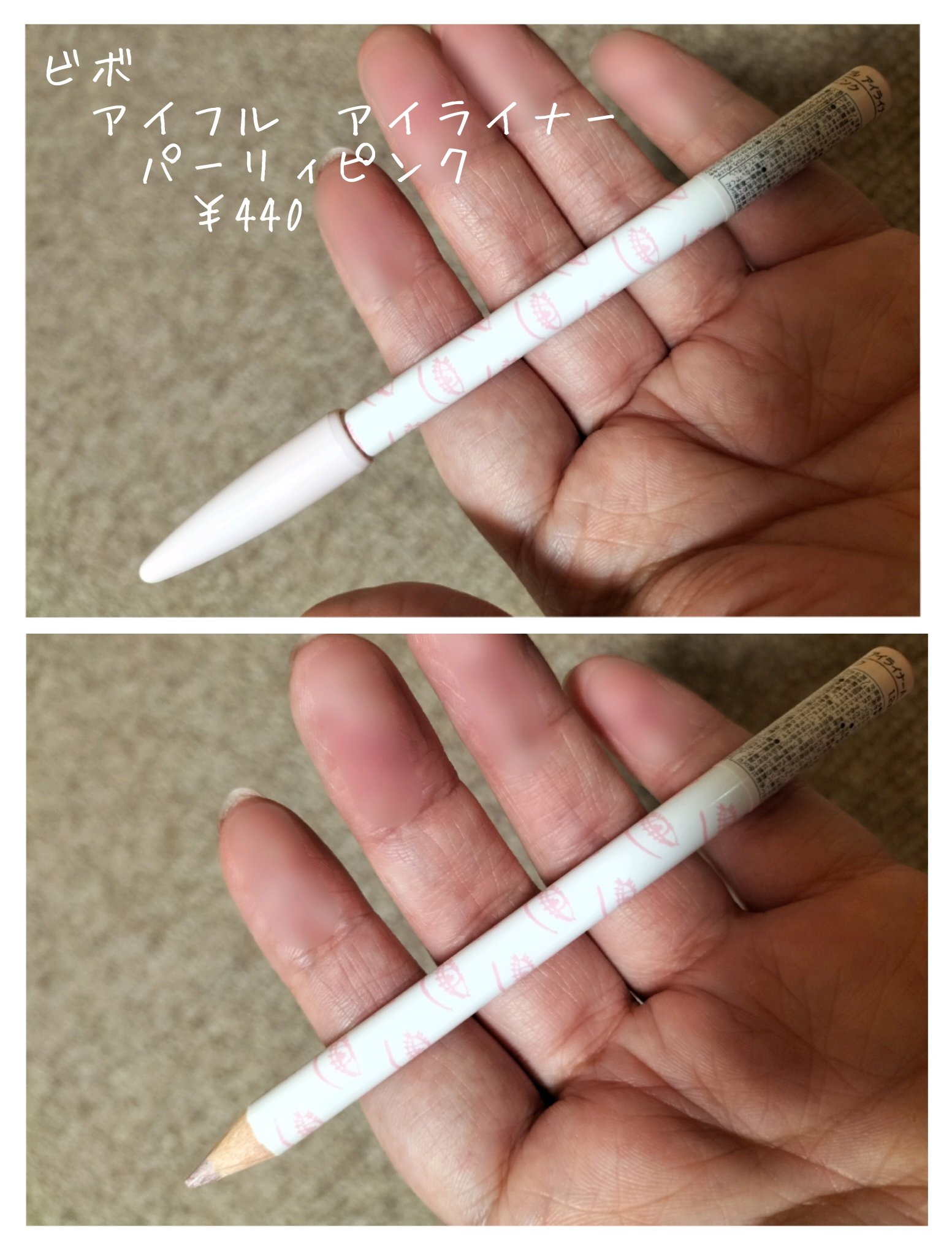 アイフル アイライナーA/ビボ/ペンシルアイライナーを使ったクチコミ（1枚目）