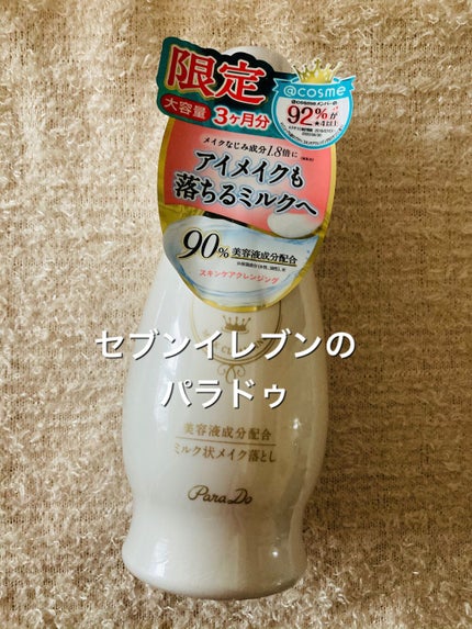 スキンケアクレンジング/パラドゥ/ミルククレンジングを使ったクチコミ(1枚目)