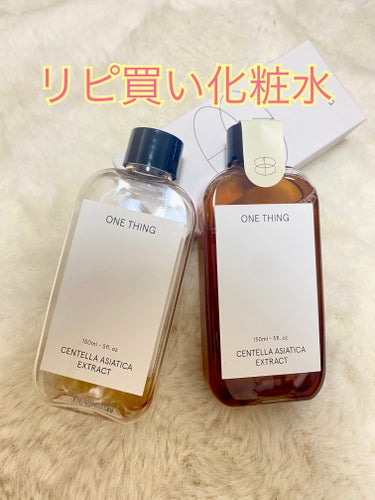 ONE THING ツボクサ化粧水

1本ほぼ使い切って２本目を購入しました。

保湿力は皆無で､水塗ってるのかなってくらいジャバジャバの化粧水です。

肌荒れやニキビに本当に悩んでいた時期にメディヒー