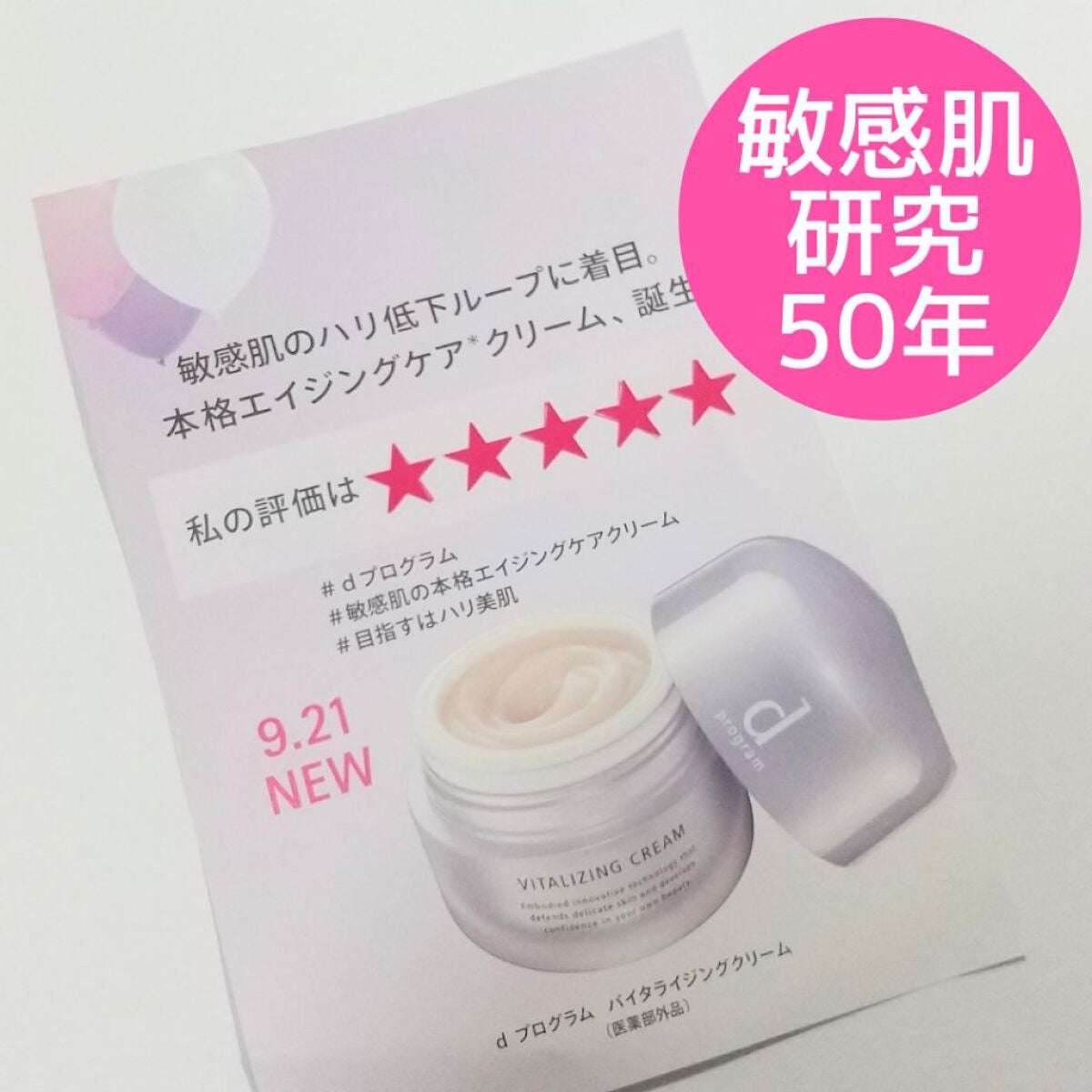 バイタライジングクリーム /d プログラム/フェイスクリームを使ったクチコミ(1枚目)