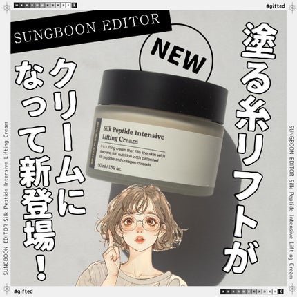 シルクペプチドインテンシブリフティングクリーム/SUNGBOON EDITOR(成分エディター)/フェイスクリームを使ったクチコミ(1枚目)