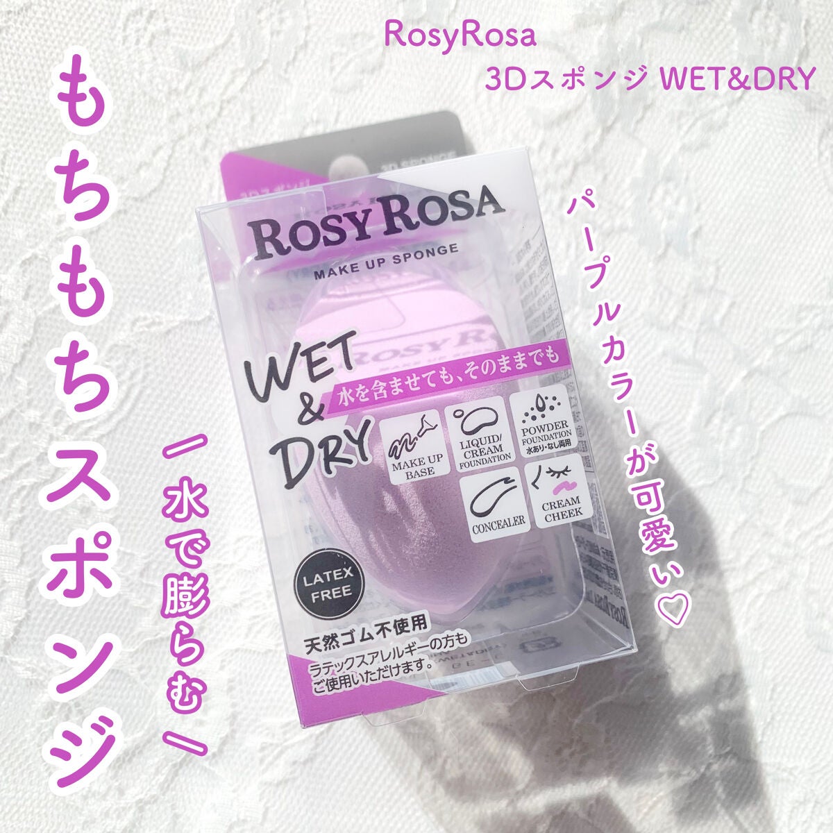 3Dスポンジ〈WET&DRY〉/ロージーローザ/パフ・スポンジを使ったクチコミ(1枚目)