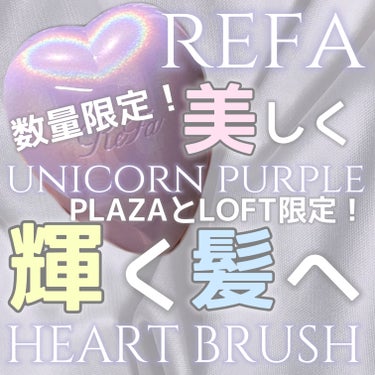 リファ ハートブラシ Unicorn Purple（ユニコーンパープル）/ReFa/頭皮ケアを使ったクチコミ（1枚目）