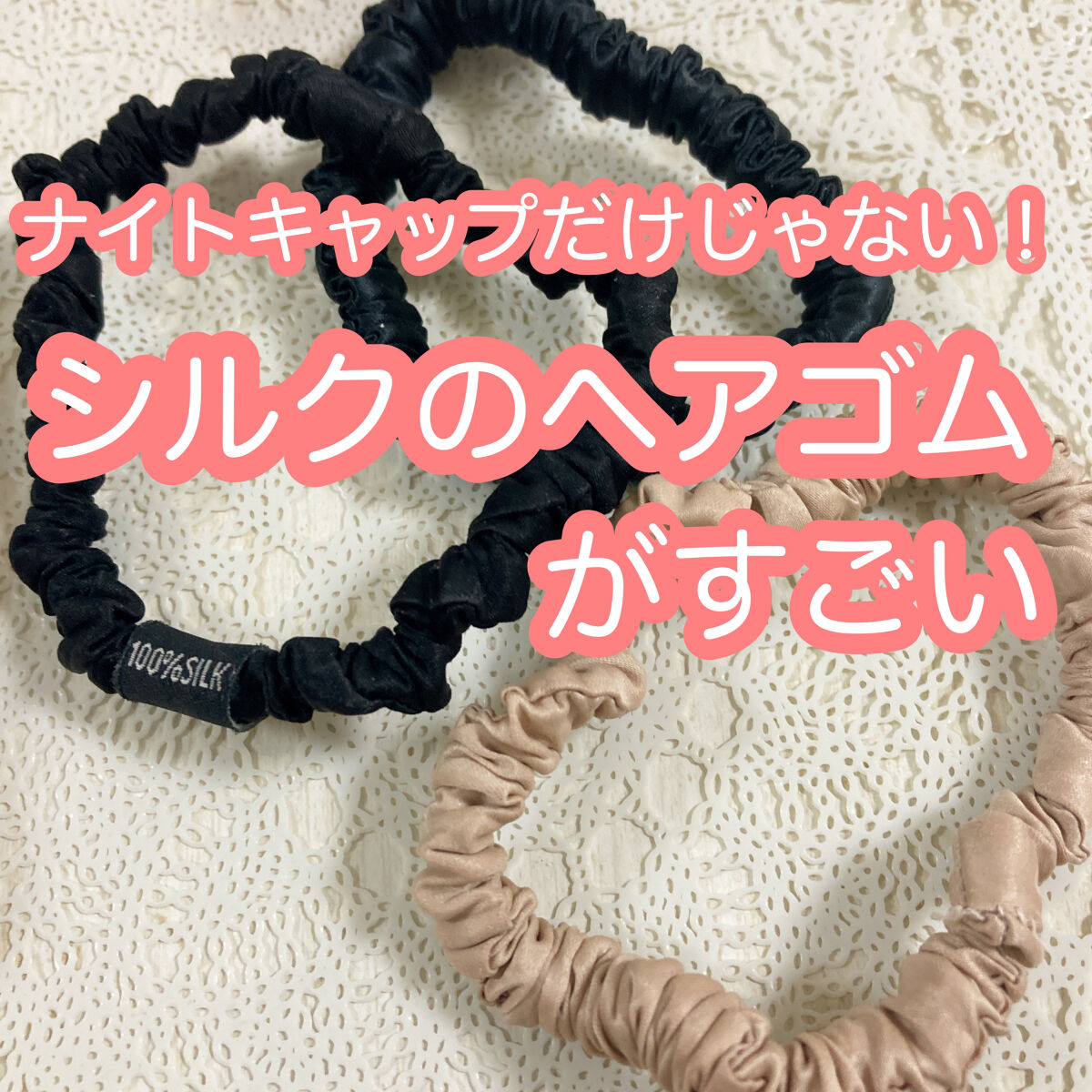 シルク ナイトキャップ（ゴム紐）/COCOSILK/ヘアケアグッズを使ったクチコミ（1枚目）