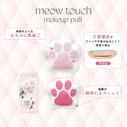 Meow Touch ミャオタッチ/ビー・エヌ/メイクアップグッズを使ったクチコミ(6枚目)