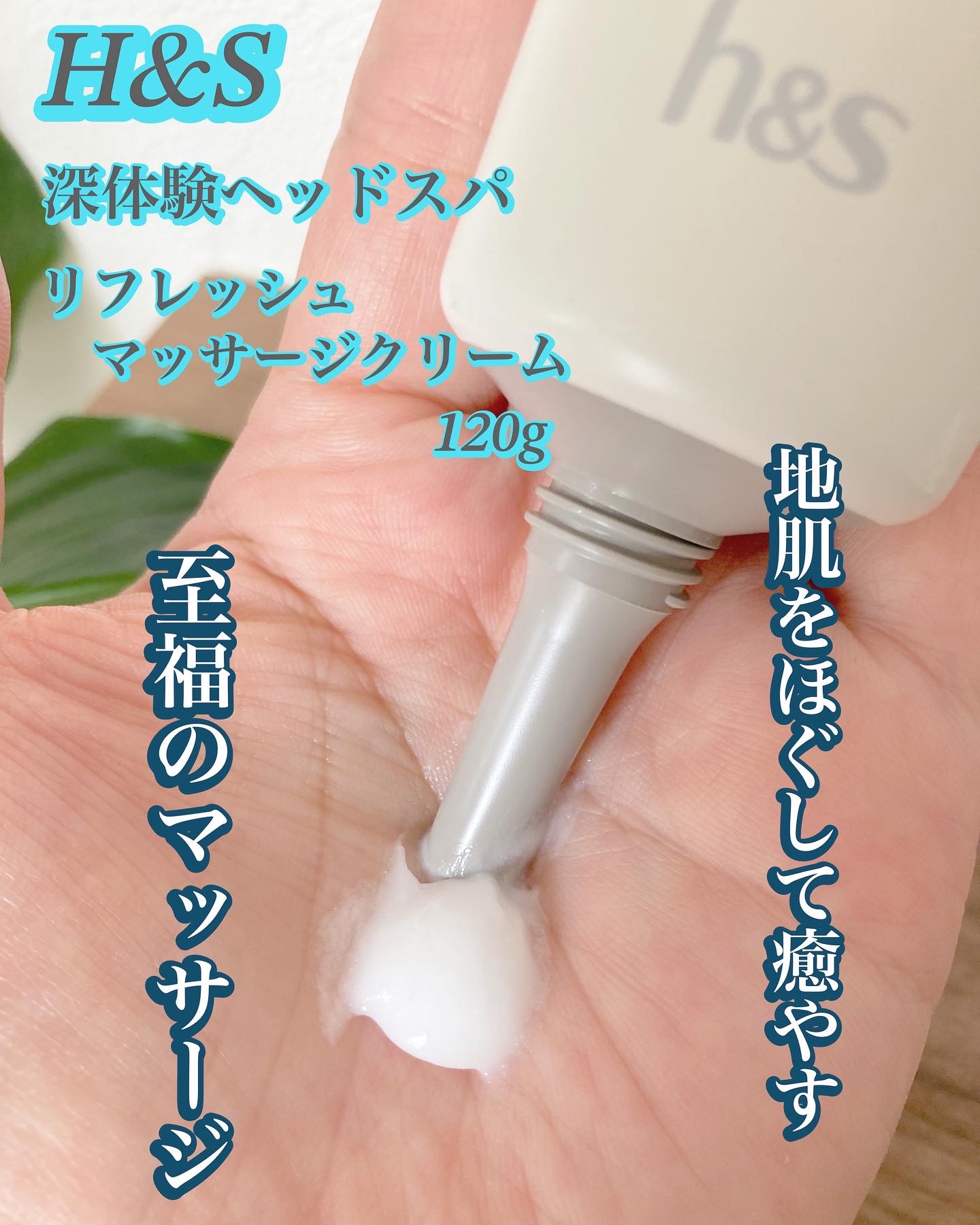 リフレッシュ マッサージクリーム/h&s/洗い流すヘアトリートメントを使ったクチコミ（3枚目）