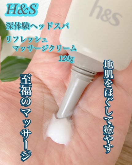 リフレッシュ マッサージクリーム/h&s/洗い流すヘアトリートメントを使ったクチコミ(3枚目)