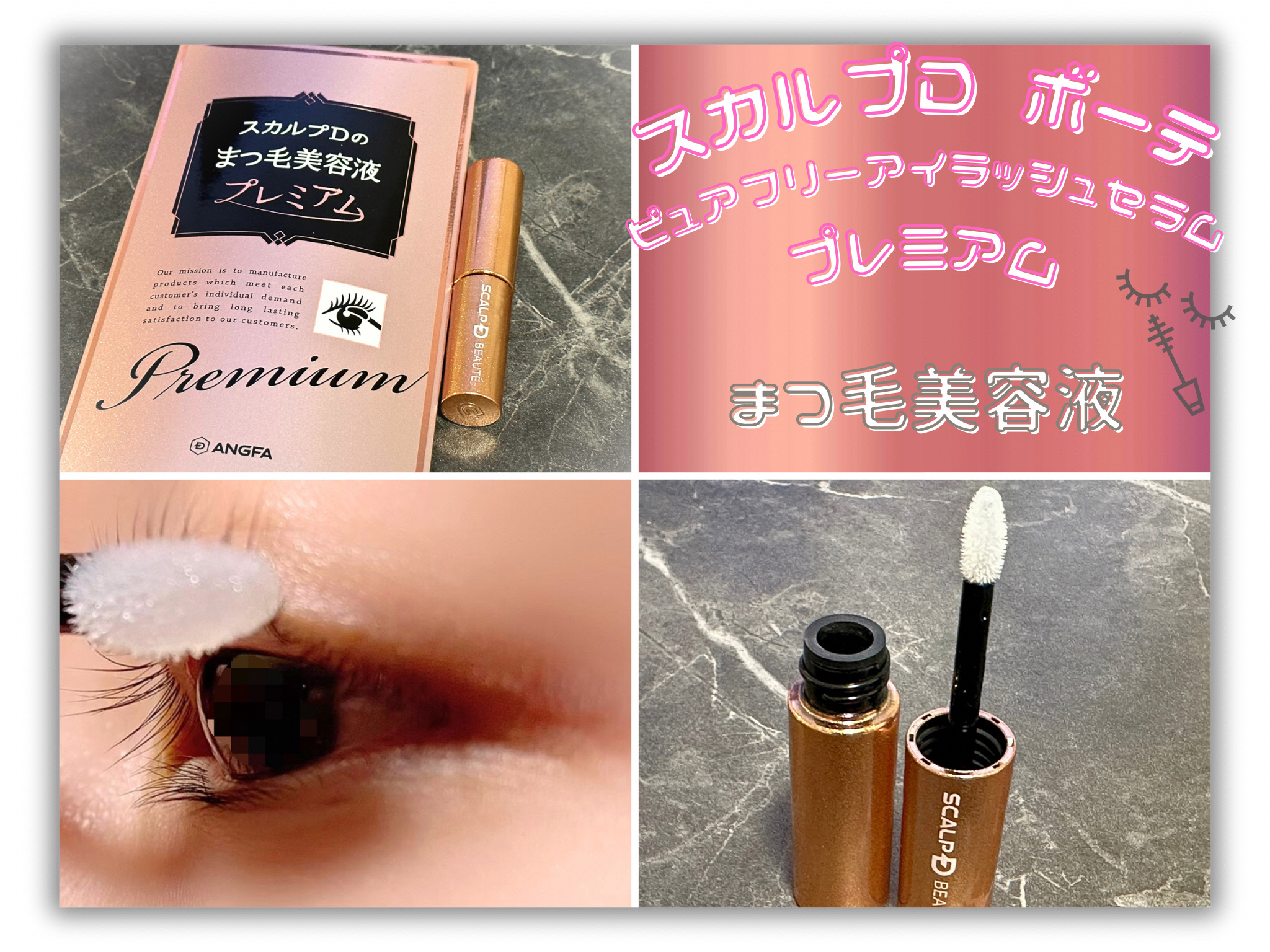 スカルプD ボーテ ピュアフリーアイラッシュセラム　プレミアム/アンファー(スカルプD)/まつげ美容液を使ったクチコミ（1枚目）