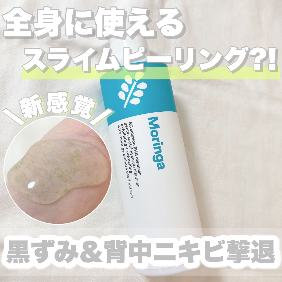 Moringa AC Solution BHA Cleanser/eNature/洗顔フォームを使ったクチコミ（1枚目）