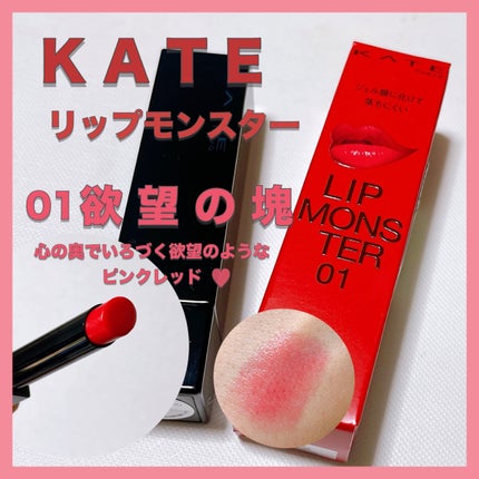 ケイト リップモンスター/KATE/口紅を使ったクチコミ(1枚目)